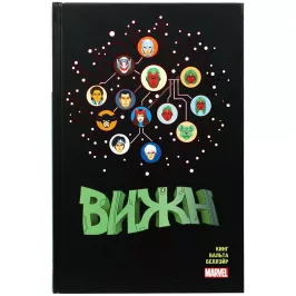 Вижн. Полное издание. Золотая коллекция Marvel картинка 342197 - МосИгра